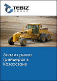 Обложка Анализ рынка грейдеров в Казахстане