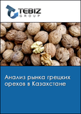 Обложка Анализ рынка грецких орехов в Казахстане