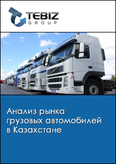 Обложка Анализ рынка грузовых автомобилей в Казахстане