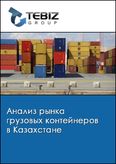 Обложка Анализ рынка грузовых контейнеров в Казахстане