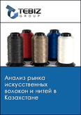 Обложка Анализ рынка искусственных волокон и нитей в Казахстане
