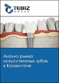 Обложка Анализ рынка искусственных зубов в Казахстане