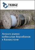 Обложка Анализ рынка кабельных барабанов в Казахстане