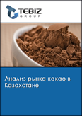 Обложка Анализ рынка какао в Казахстане