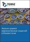 Обложка Анализ рынка керамических изделий в Казахстане