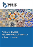 Обложка Анализ рынка керамической плитки в Казахстане