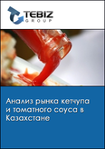 Обложка Анализ рынка кетчупа и томатного соуса в Казахстане