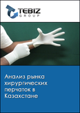 Обложка Анализ рынка хирургических перчаток в Казахстане