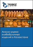 Обложка Анализ рынка хлебобулочных изделий в Казахстане