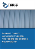 Обложка Анализ рынка холоднокатаного листового проката в Казахстане