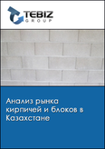 Обложка Анализ рынка кирпичей и блоков в Казахстане