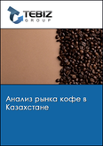 Обложка Анализ рынка кофе в Казахстане