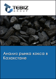 Обложка Анализ рынка кокса в Казахстане