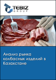 Обложка Анализ рынка колбасных изделий в Казахстане