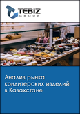Обложка Анализ рынка кондитерских изделий в Казахстане