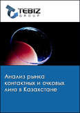 Обложка Анализ рынка контактных и очковых линз в Казахстане