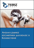 Обложка Анализ рынка косметики для волос в Казахстане