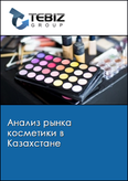 Обложка Анализ рынка косметики в Казахстане