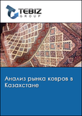 Обложка Анализ рынка ковров в Казахстане
