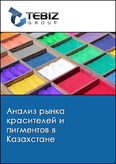 Обложка Анализ рынка красителей и пигментов в Казахстане