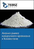 Обложка Анализ рынка кукурузного крахмала в Казахстане
