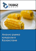Обложка Анализ рынка кукурузы в Казахстане