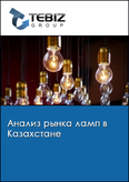 Обложка Анализ рынка ламп в Казахстане