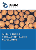Обложка Анализ рынка лесоматериалов в Казахстане