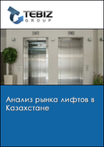 Обложка Анализ рынка лифтов в Казахстане