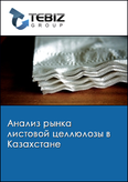 Обложка Анализ рынка листовой целлюлозы в Казахстане