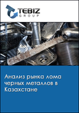 Обложка Анализ рынка лома черных металлов в Казахстане