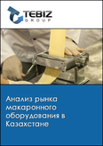 Обложка Анализ рынка макаронного оборудования в Казахстане