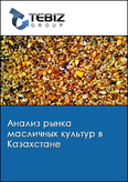 Обложка Анализ рынка масличных культур в Казахстане