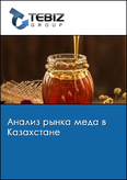 Обложка Анализ рынка меда в Казахстане