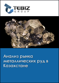 Обложка Анализ рынка металлических руд в Казахстане