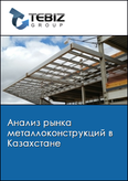 Обложка Анализ рынка металлоконструкций в Казахстане