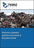 Обложка Анализ рынка металлолома в Казахстане