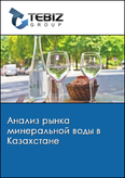 Обложка Анализ рынка минеральной воды в Казахстане