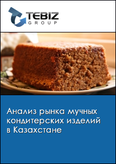 Обложка Анализ рынка мучных кондитерских изделий в Казахстане