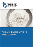 Обложка Анализ рынка муки в Казахстане