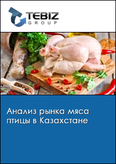 Обложка Анализ рынка мяса птицы в Казахстане