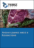 Обложка Анализ рынка мяса в Казахстане