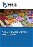 Обложка Анализ рынка мыла в Казахстане