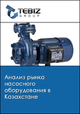 Обложка Анализ рынка насосного оборудования в Казахстане