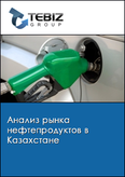 Обложка Анализ рынка нефтепродуктов в Казахстане