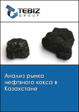 Обложка Анализ рынка нефтяного кокса в Казахстане