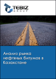 Обложка Анализ рынка нефтяных битумов в Казахстане