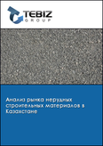 Обложка Анализ рынка нерудных строительных материалов в Казахстане