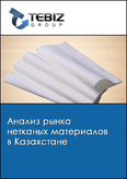 Обложка Анализ рынка нетканых материалов в Казахстане