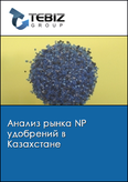 Обложка Анализ рынка NP удобрений в Казахстане